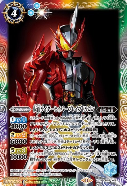 画像1: 【BS】仮面ライダーセイバー ブレイブドラゴン【X】(CB31収録/2024年度)〈11〉CB15-X06 (1)