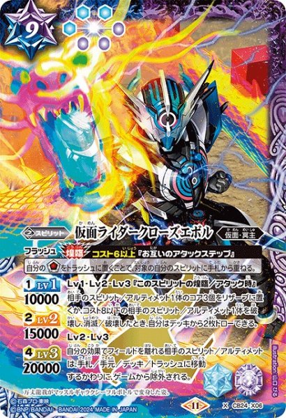 画像1: 【BS】仮面ライダークローズエボル【X】(CB31収録/2024年度)〈11〉CB24-X06 (1)