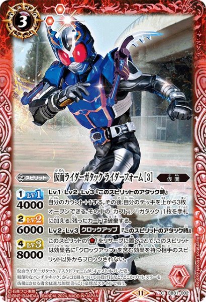 画像1: 【BS】仮面ライダーガタック ライダーフォーム [3]【C】(CB31収録/2024年度)〈11〉CB31-002 (1)