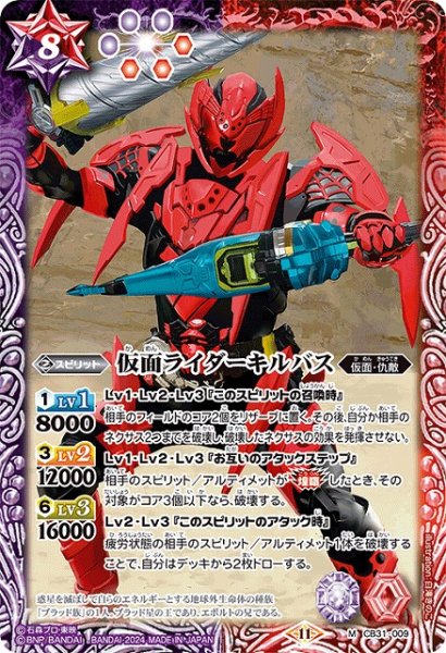 画像1: 【BS】仮面ライダーキルバス【M】(CB31収録/2024年度)〈11〉CB31-009 (1)