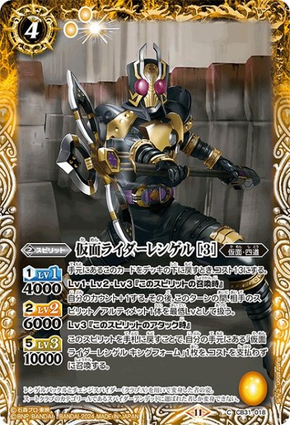 画像1: 【BS】仮面ライダーレンゲル [3]【C】(CB31収録/2024年度)〈11〉CB31-018 (1)