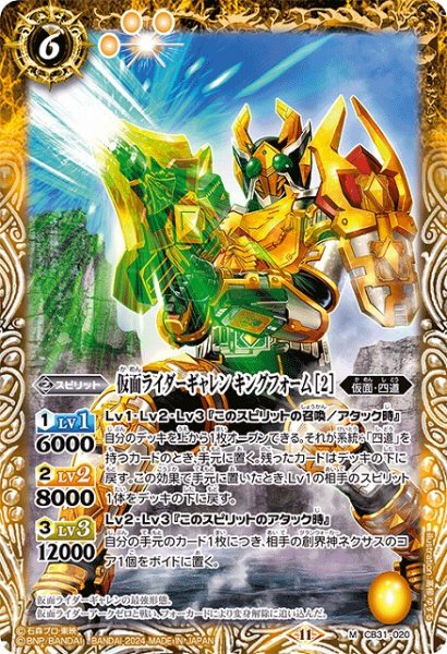 画像1: 【BS】仮面ライダーギャレン キングフォーム [2]【M】(CB31収録/2024年度)〈11〉CB31-020 (1)