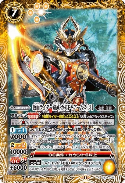 画像1: 【BS】仮面ライダー鎧武 カチドキアームズ [3]【R】(CB31収録/2024年度)〈11〉CB31-021 (1)