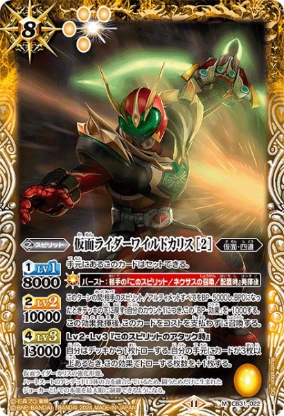 画像1: 【BS】仮面ライダーワイルドカリス [2]【M】(CB31収録/2024年度)〈11〉CB31-022 (1)