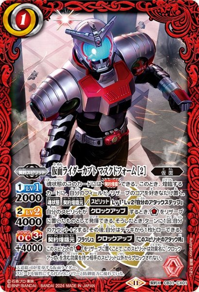 画像1: 【BS】仮面ライダーカブト マスクドフォーム [2]【契約X】(CB31収録/2024年度)〈11〉CB31-CX01 (1)