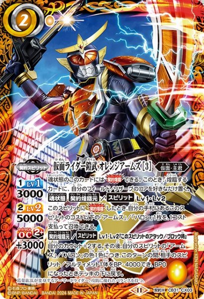 画像1: 【BS】仮面ライダー鎧武 オレンジアームズ [3]【契約X】(CB31収録/2024年度)〈11〉CB31-CX03 (1)