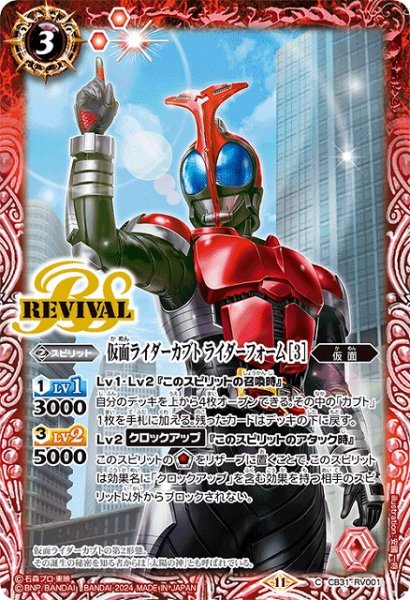 画像1: 【BS】仮面ライダーカブト ライダーフォーム [3]【C】(CB31収録/2024年度)〈11〉CB31-RV001 (1)