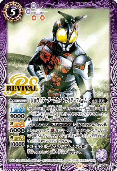 画像1: 【BS】仮面ライダーダークカブト ライダーフォーム【C】(CB31収録/2024年度)〈11〉CB31-RV002 (1)