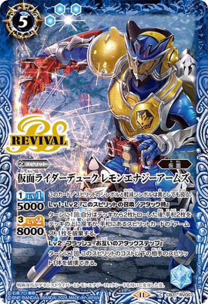 画像1: 【BS】仮面ライダーデューク レモンエナジーアームズ【C】(CB31収録/2024年度)〈11〉CB31-RV007 (1)