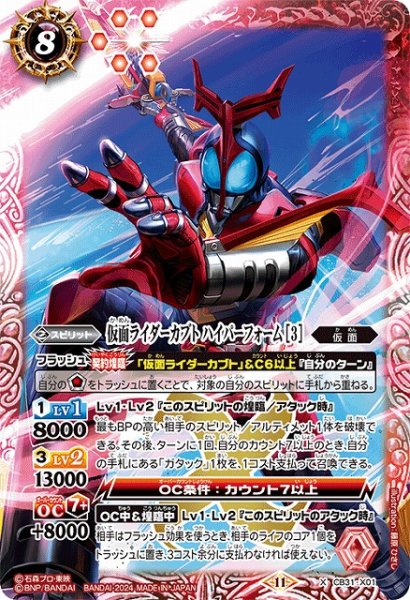 画像1: 【BS】仮面ライダーカブト ハイパーフォーム [3]【X】(CB31収録/2024年度)〈11〉CB31-X01 (1)