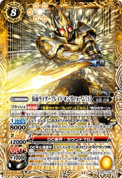 画像1: 【BS】仮面ライダーブレイド キングフォーム [3]【X】(CB31収録/2024年度)〈11〉CB31-X04 (1)