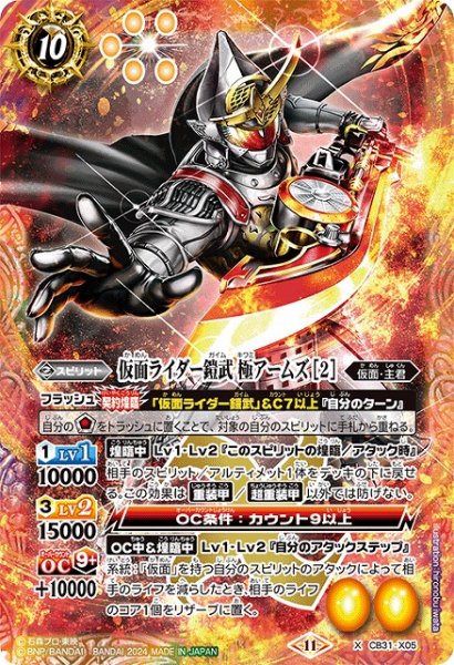 画像1: 【BS】仮面ライダー鎧武 極アームズ [2]【X】(CB31収録/2024年度)〈11〉CB31-X05 (1)