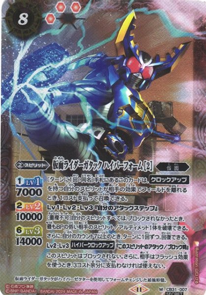 画像1: 【BS】仮面ライダーガタック ハイパーフォーム [2]【M】(CB31収録/2024年度)〈11〉[SECRET]CB31-007 (1)