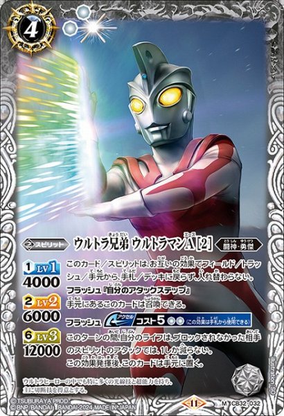 画像1: 【BS】ウルトラ兄弟 ウルトラマンA [2]【M】(CB32収録/2024年度)〈11〉CB32-032 (1)