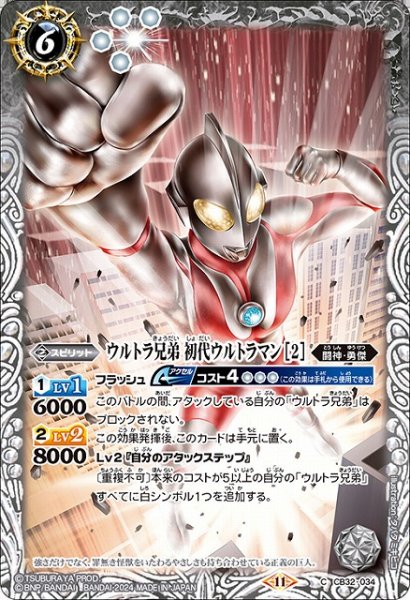 画像1: 【BS】ウルトラ兄弟 初代ウルトラマン [2]【C】(CB32収録/2024年度)〈11〉CB32-034 (1)