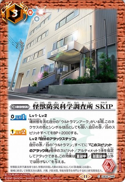 画像1: 【BS】怪獣防災科学調査所 SKIP【C】(CB32収録/2024年度)〈11〉CB32-048 (1)