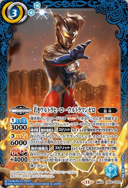 画像1: 【BS】若きウルトラヒーロー ウルトラマンゼロ【契約X】(CB32収録/2024年度)〈11〉CB32-CX03 (1)