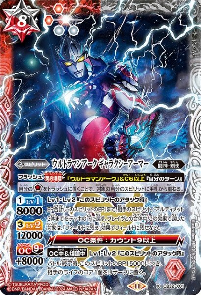 画像1: 【BS】ウルトラマンアーク ギャラクシーアーマー【X】(CB32収録/2024年度)〈11〉CB32-X01 (1)