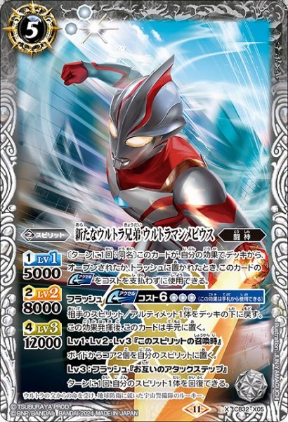 画像1: 【BS】新たなウルトラ兄弟 ウルトラマンメビウス【X】(CB32収録/2024年度)〈11〉CB32-X05 (1)