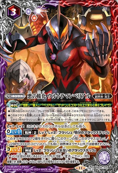 画像1: 【BS】悪の権化 ウルトラマンベリアル【X】(CB32収録/2024年度)〈11〉PB08-X02 (1)