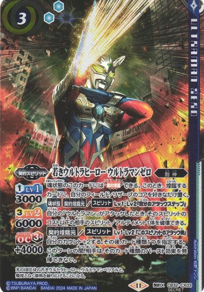 画像1: 【BS】若きウルトラヒーロー ウルトラマンゼロ【契約X】(CB32収録/2024年度)〈11〉[SECRET]CB32-CX03 (1)