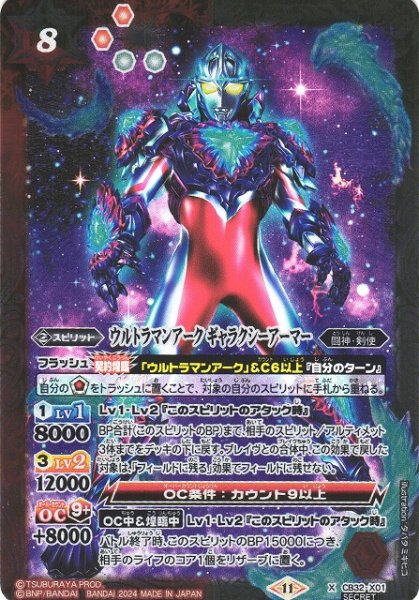 画像1: 【BS】ウルトラマンアーク ギャラクシーアーマー【X】(CB32収録/2024年度)〈11〉[SECRET]CB32-X01 (1)