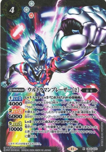 画像1: 【BS】ウルトラマンブレーザー [2]【M】(CB32収録/2024年度)〈11〉[SECRET]CB32-033 (1)