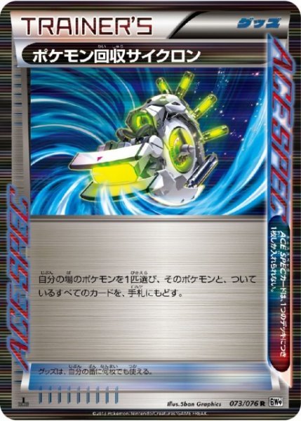 画像1: 《キズ特価品》【ポケカ】ポケモン回収サイクロン【R】BW9-073（EX） (1)