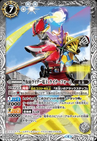 画像1: 《キズ特価品》【BS】仮面ライダー電王 ライナーフォーム【M】(CB04収録/2018年度)〈4〉CB04-046 (1)