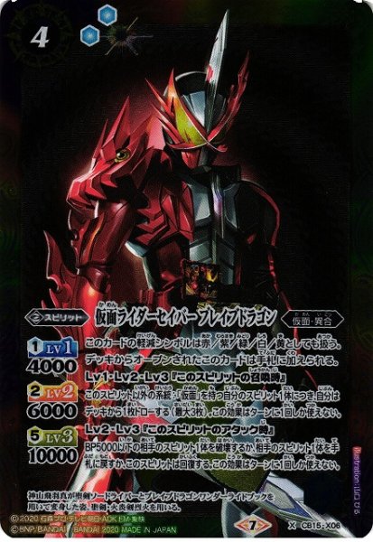 画像1: 【BS】仮面ライダーセイバー ブレイブドラゴン【X】(CB15収録/2020年度)〈7〉CB15-X06 (1)