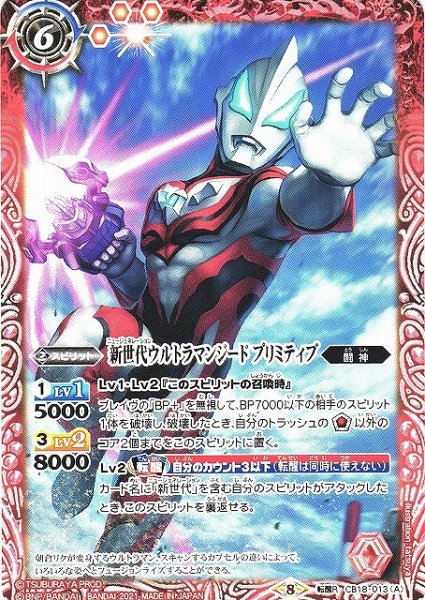 画像1: 【BS】新世代ウルトラマンジード プリミティブ/新世代ウルトラマンジード ウルティメイトファイナル【転醒R】(CB18収録/2021年度)〈8〉CB18-013 (1)