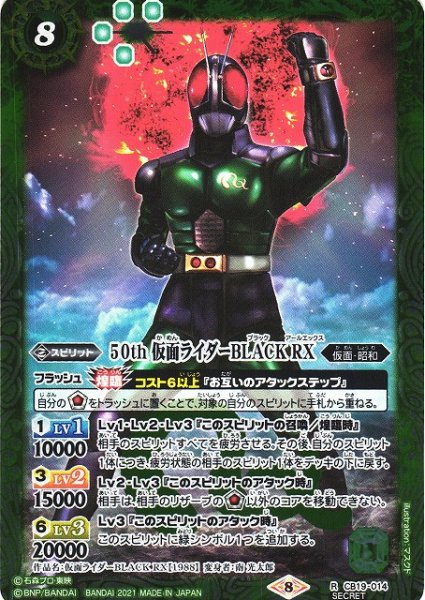 画像1: 【BS】50th 仮面ライダーBLACK RX(K50th)【R】(CB19収録/2021年度)〈8〉[SECRET]CB19-014 (1)