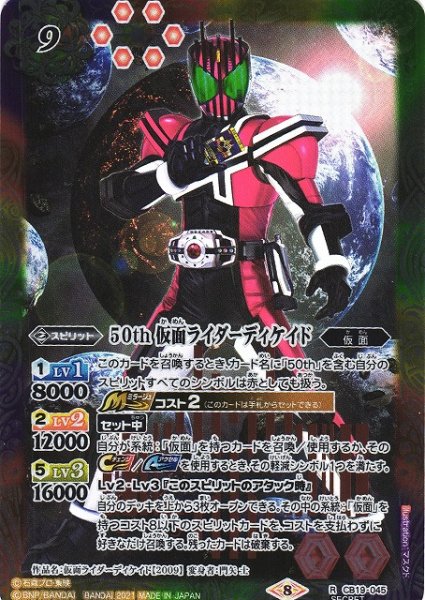 画像1: 【BS】50th 仮面ライダーディケイド(K50th)【R】(CB19収録/2021年度)〈8〉[SECRET]CB19-045 (1)