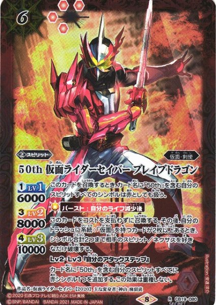 画像1: 【BS】50th 仮面ライダーセイバー ブレイブドラゴン(K50th)【R】(CB19収録/2021年度)〈8〉[SECRET]CB19-080 (1)