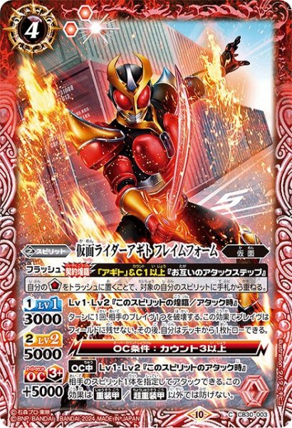 画像1: 【BS】仮面ライダーアギト フレイムフォーム【C】(CB30収録/2024年度)〈10〉CB30-003 (1)