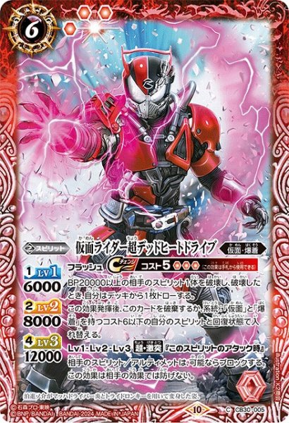 画像1: 【BS】仮面ライダー超デッドヒートドライブ【C】(CB30収録/2024年度)〈10〉CB30-005 (1)