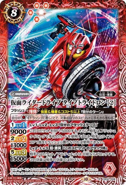 画像1: 【BS】仮面ライダードライブ タイプトライドロン [2]【R】(CB30収録/2024年度)〈10〉CB30-008 (1)