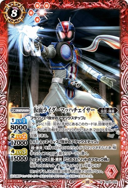 画像1: 【BS】仮面ライダーマッハチェイサー【M】(CB30収録/2024年度)〈10〉CB30-009 (1)