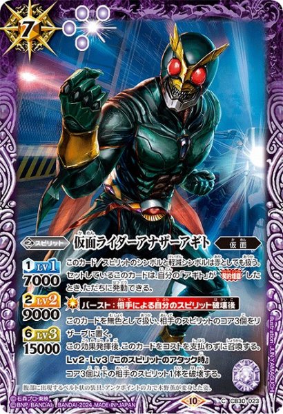 画像1: 【BS】仮面ライダーアナザーアギト【C】(CB30収録/2024年度)〈10〉CB30-023 (1)