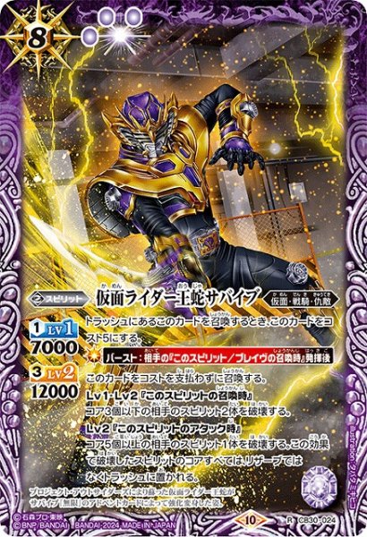 画像1: 【BS】仮面ライダー王蛇サバイブ【R】(CB30収録/2024年度)〈10〉CB30-024 (1)