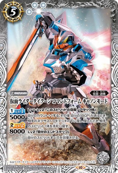 画像1: 【BS】仮面ライダータイクーン コマンドフォーム キャノンモード【C】(CB30収録/2024年度)〈10〉CB30-039 (1)