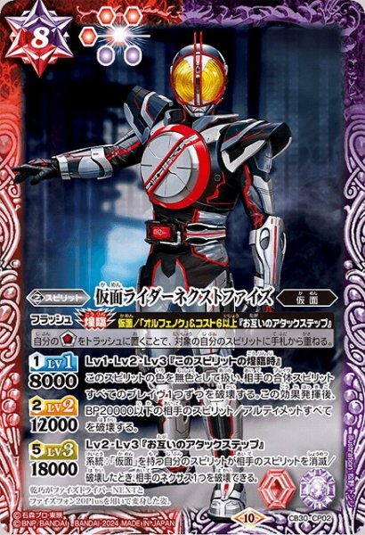 画像1: 【BS】仮面ライダーネクストファイズ【-】(CB30収録/2024年度)〈10〉CB30-CP02 (1)