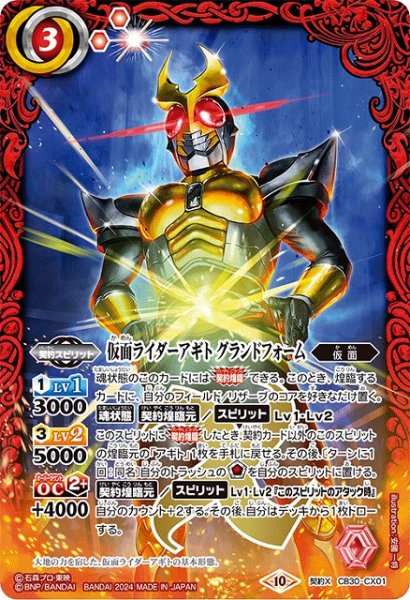 画像1: 【BS】仮面ライダーアギト グランドフォーム【契約X】(CB30収録/2024年度)〈10〉CB30-CX01 (1)