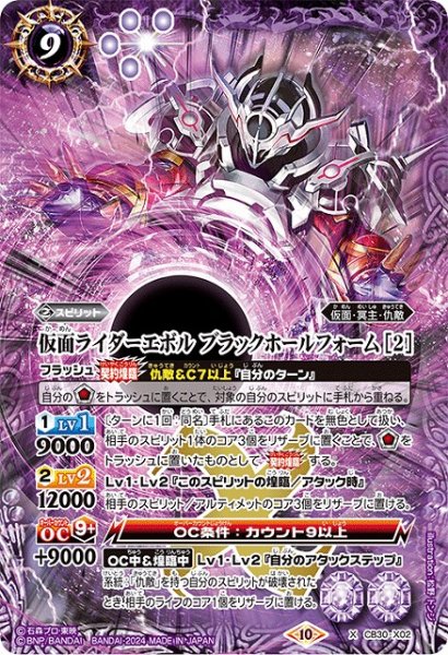 画像1: 【BS】仮面ライダーエボル ブラックホールフォーム [2]【X】(CB30収録/2024年度)〈10〉CB30-X02 (1)