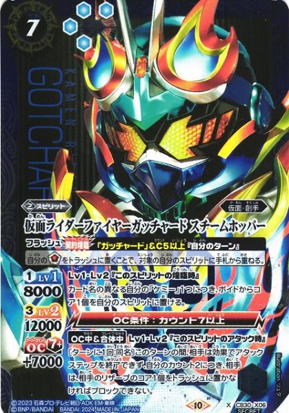 画像1: 【BS】仮面ライダーファイヤーガッチャード スチームホッパー【X】(CB30収録/2024年度)〈10〉[SECRET]CB30-X06 (1)