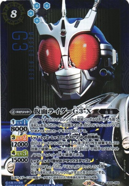 画像1: 【BS】仮面ライダーG3-X【M】(CB30収録/2024年度)〈10〉[SECRET]CB30-055 (1)