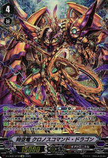 VG】時空竜 クロノスコマンド・ドラゴン【SP】D-VS02/SP09『ギア