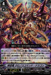 VG】時空竜 クロノスコマンド・ドラゴン【RRR】D-VS02/057『ギア 