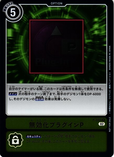 画像1: 【DIG】※プレイ用特価品※無効化プラグインP【P/ホイル】P-095〈02〉 (1)