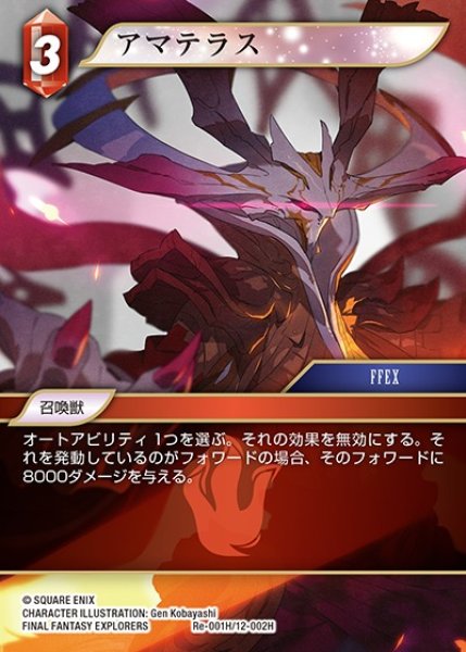 画像1: 【FFTCG】アマテラス【H】Re-001H/12-002H (1)